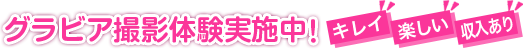 グラビア